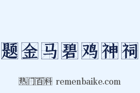 题金马碧鸡神祠是什么意思的图片